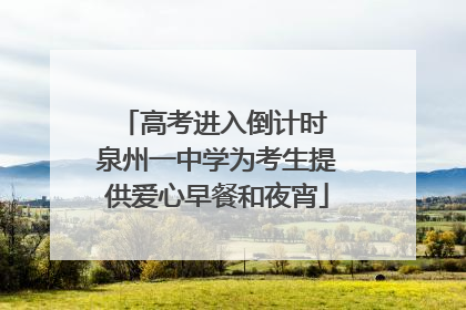 高考进入倒计时 泉州一中学为考生提供爱心早餐和夜宵